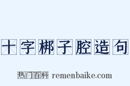 十字梆子腔造句是什么意思的图片